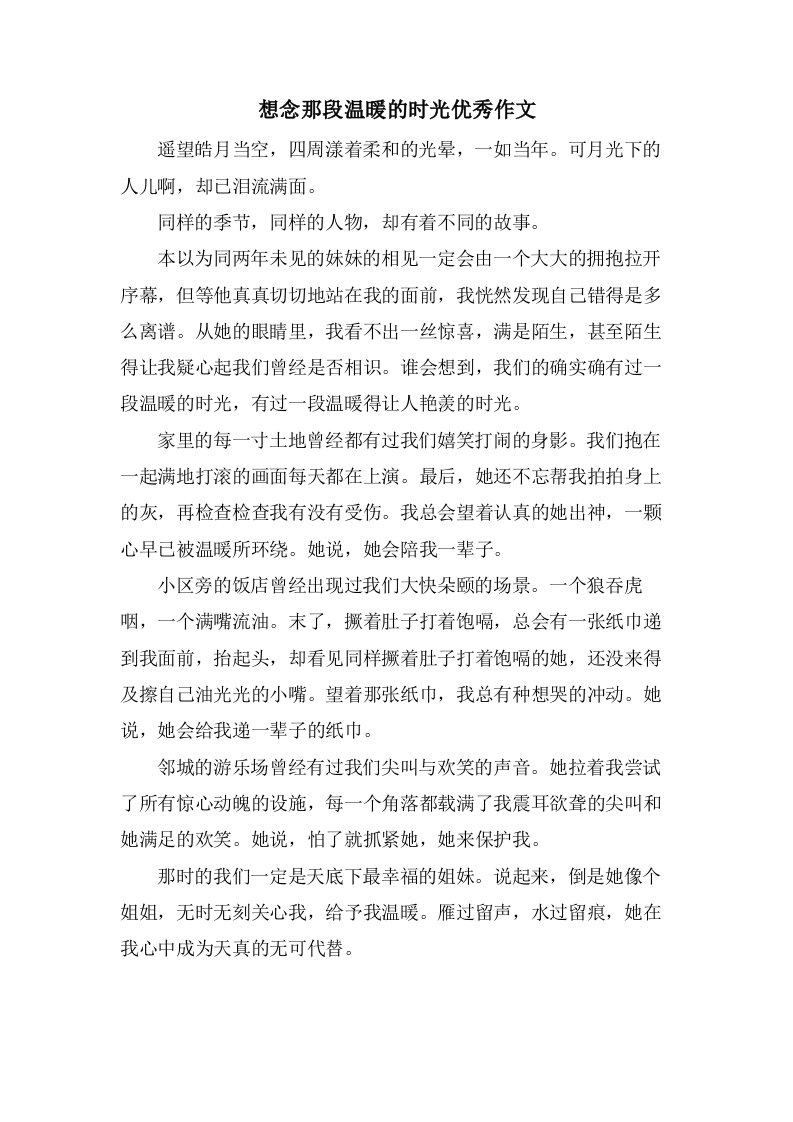 想念那段温暖的时光作文