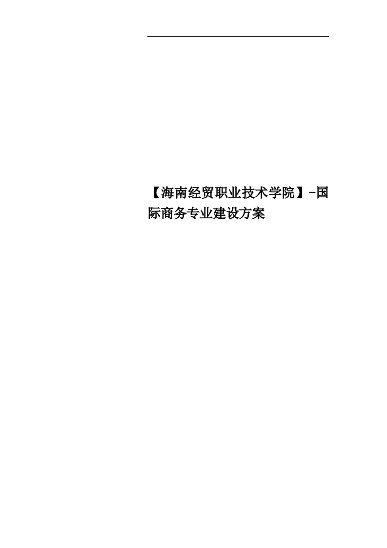 【海南经贸职业技术学院】-国际商务专业建设方案