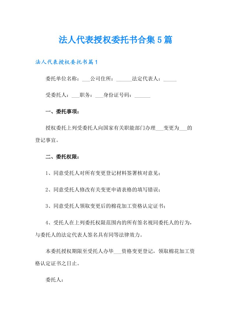 法人代表授权委托书合集5篇