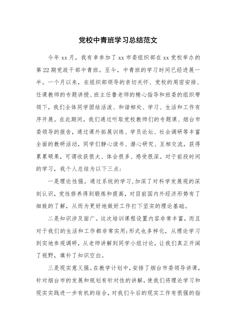 工作总结_136041_党校中青班学习总结范文