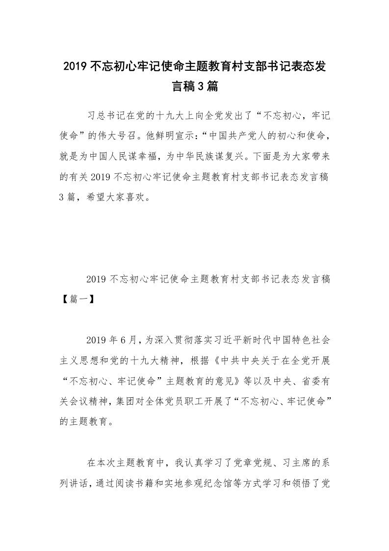 2019不忘初心牢记使命主题教育村支部书记表态发言稿3篇