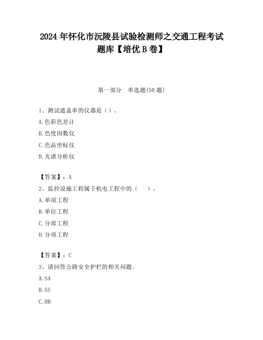 2024年怀化市沅陵县试验检测师之交通工程考试题库【培优B卷】