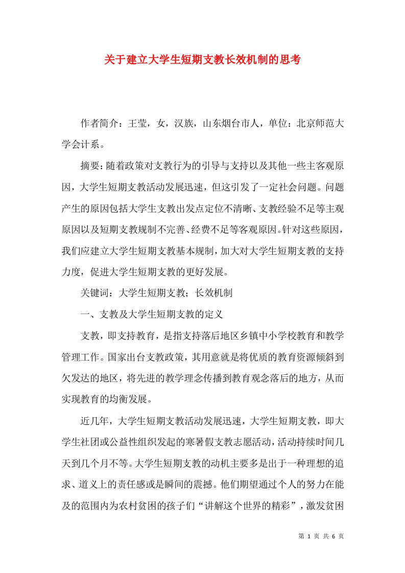 关于建立大学生短期支教长效机制的思考