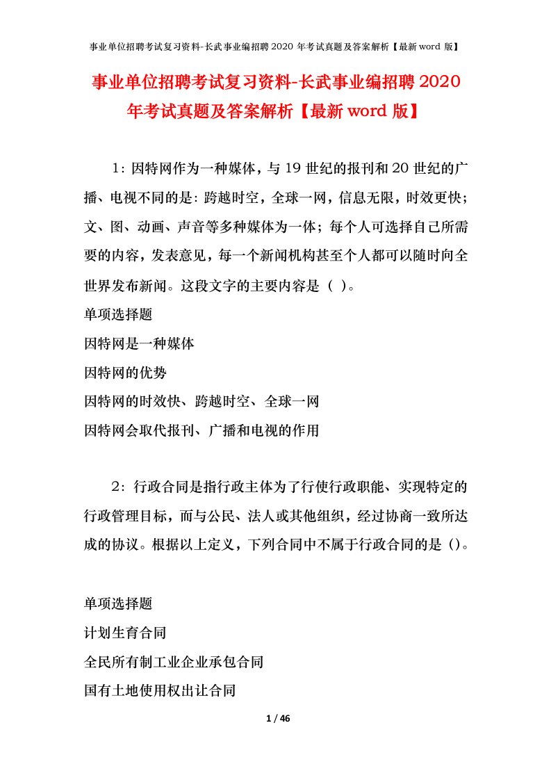 事业单位招聘考试复习资料-长武事业编招聘2020年考试真题及答案解析最新word版