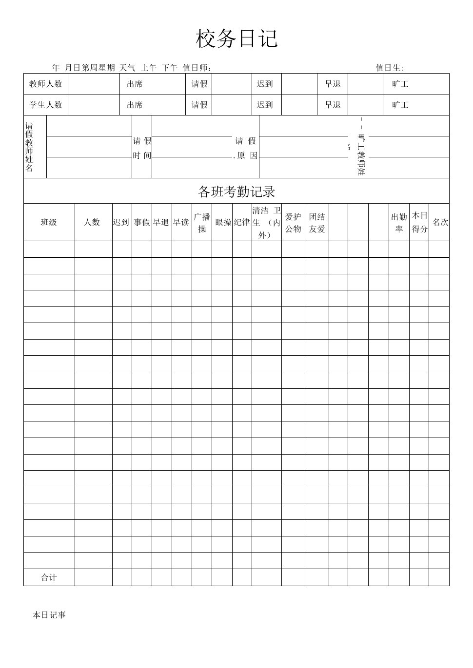 校园事务考勤表模板