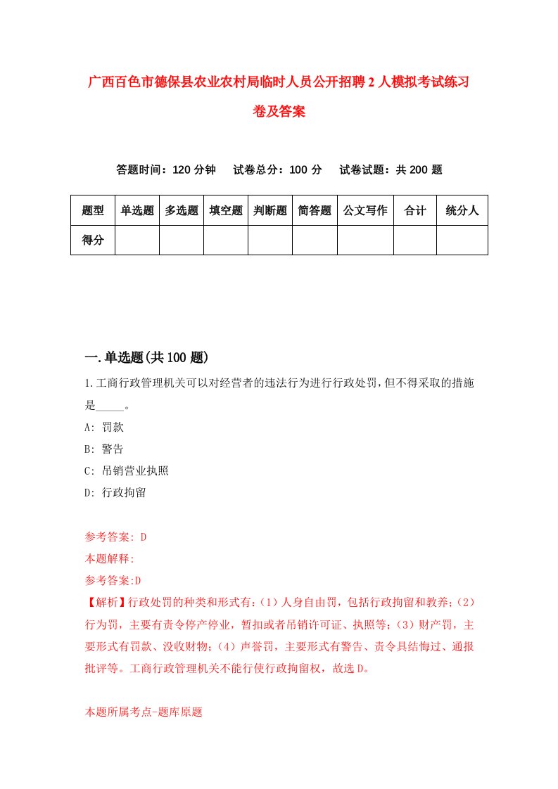 广西百色市德保县农业农村局临时人员公开招聘2人模拟考试练习卷及答案第8期