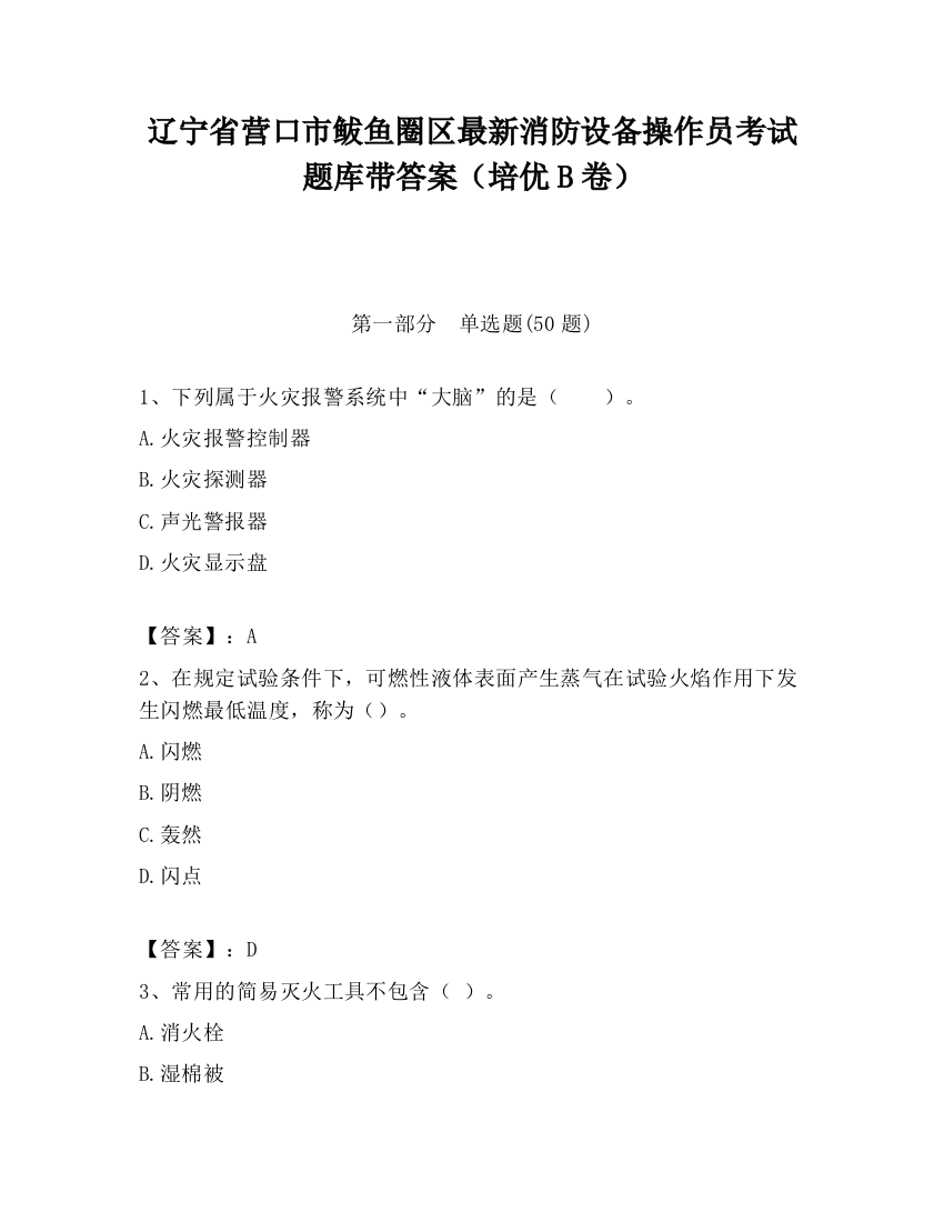 辽宁省营口市鲅鱼圈区最新消防设备操作员考试题库带答案（培优B卷）