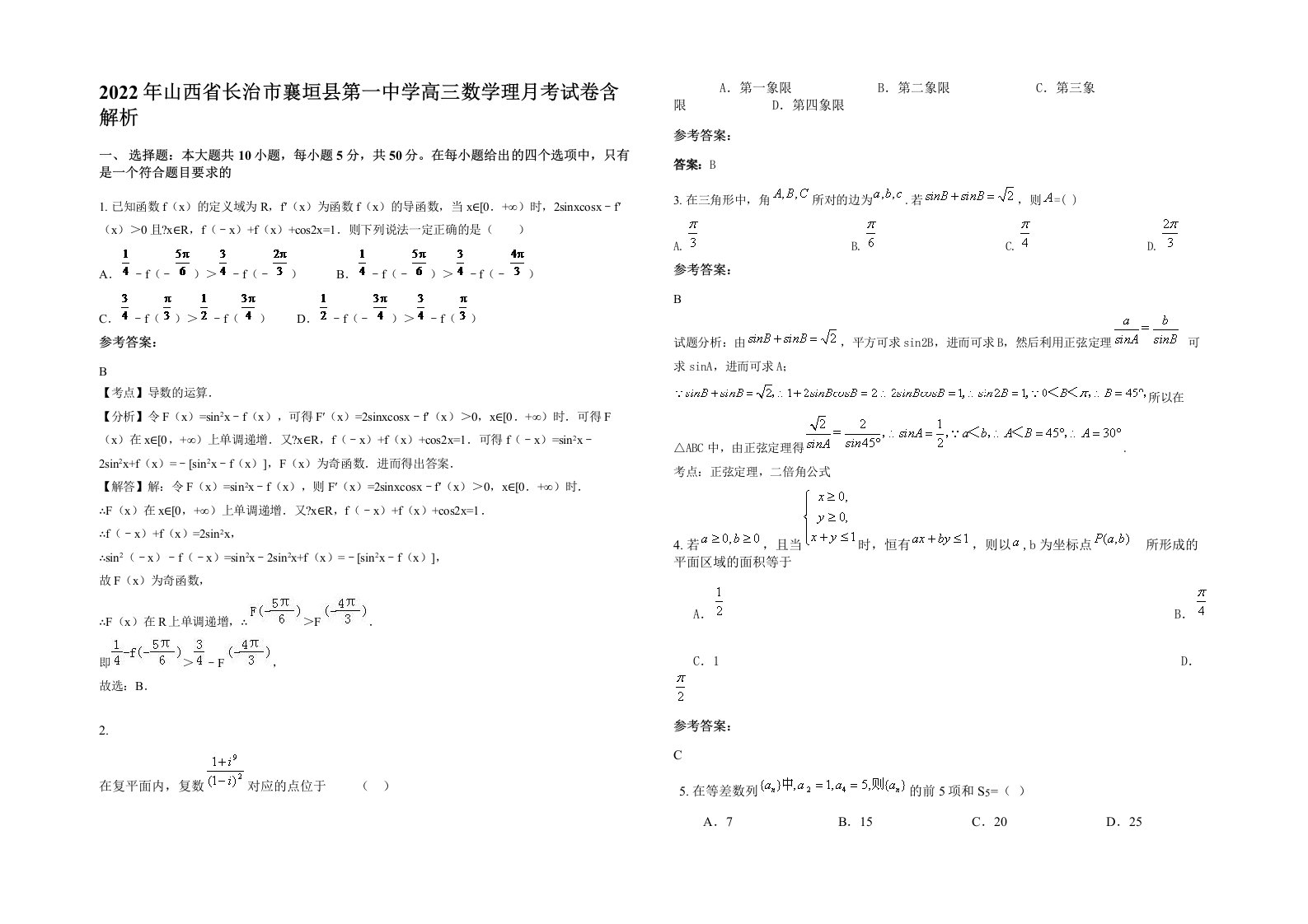 2022年山西省长治市襄垣县第一中学高三数学理月考试卷含解析