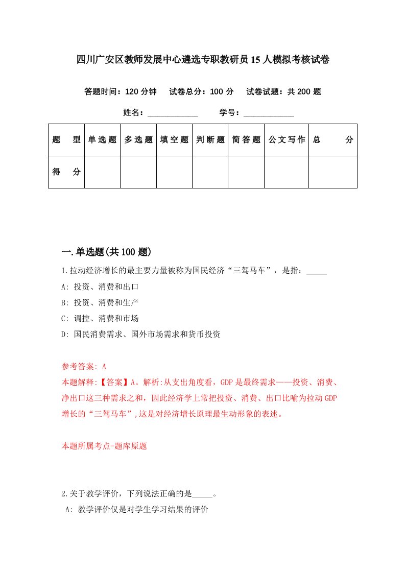 四川广安区教师发展中心遴选专职教研员15人模拟考核试卷4