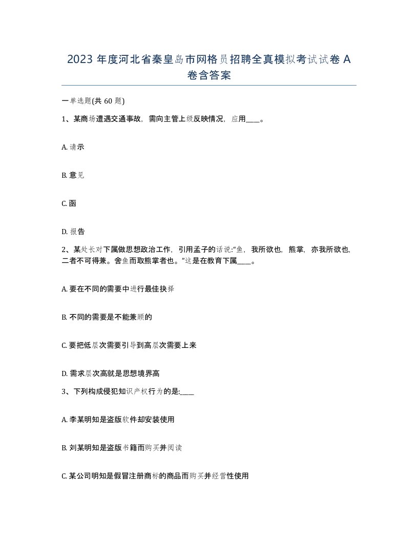 2023年度河北省秦皇岛市网格员招聘全真模拟考试试卷A卷含答案