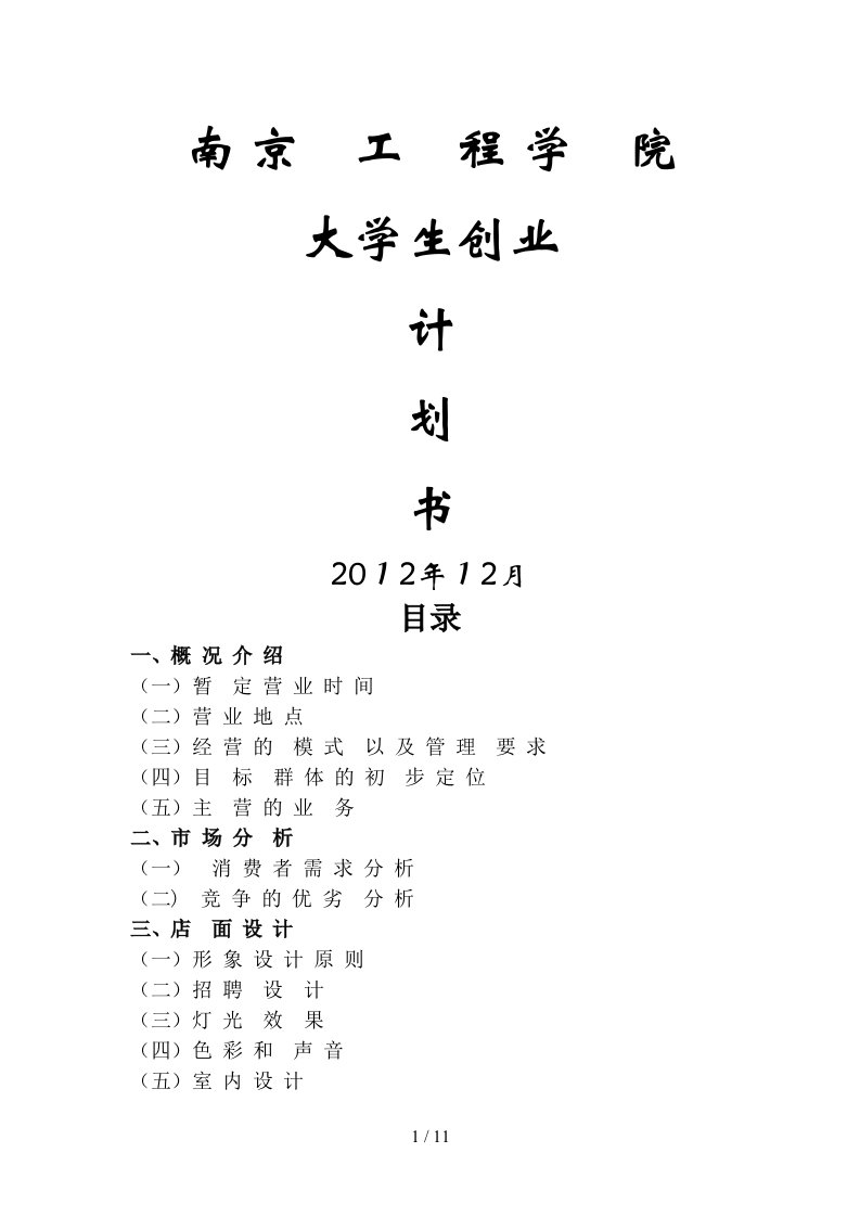 大学生创业计划书(咖啡店)