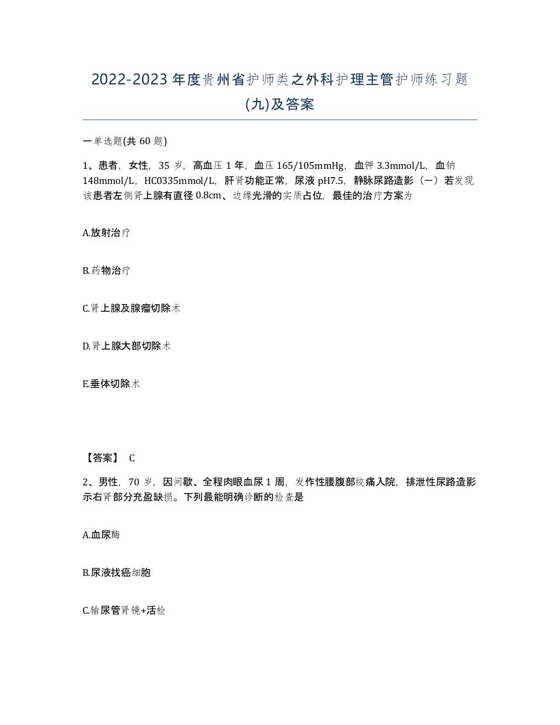 2022-2023年度贵州省护师类之外科护理主管护师练习题九及答案