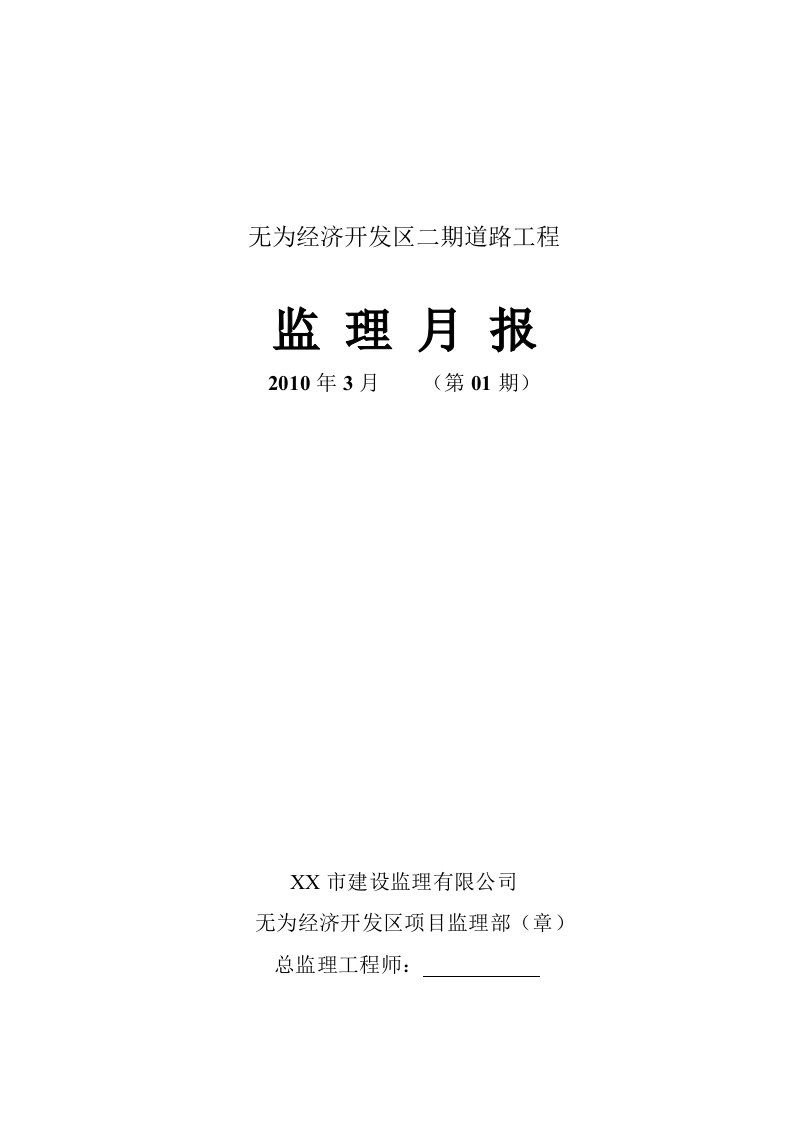 【监理月报】道路工程建设监理月报范本