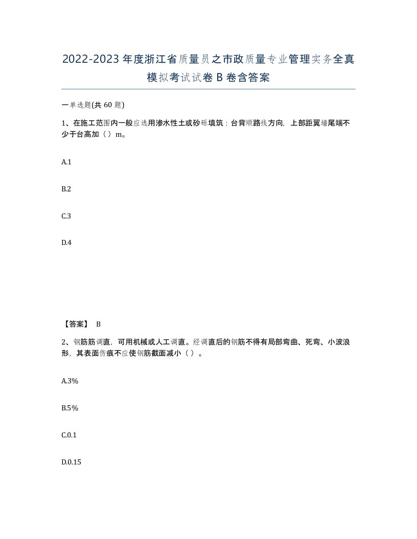 2022-2023年度浙江省质量员之市政质量专业管理实务全真模拟考试试卷B卷含答案