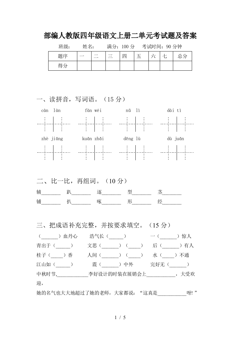 部编人教版四年级语文上册二单元考试题及答案