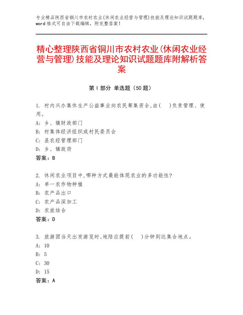 精心整理陕西省铜川市农村农业(休闲农业经营与管理)技能及理论知识试题题库附解析答案