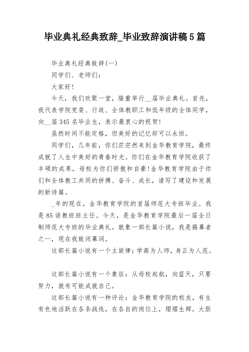 毕业典礼经典致辞_毕业致辞演讲稿5篇