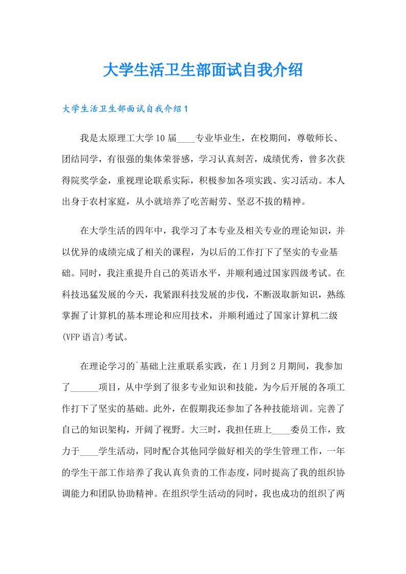 大学生活卫生部面试自我介绍