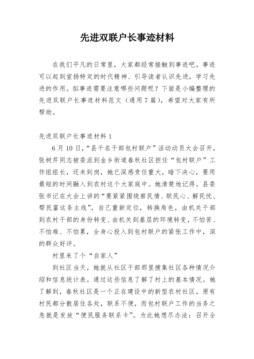 先进双联户长事迹材料_1