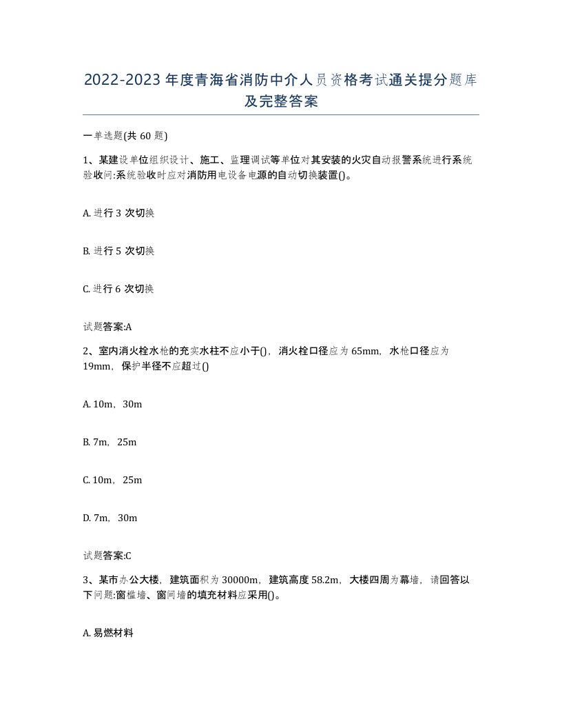 2022-2023年度青海省消防中介人员资格考试通关提分题库及完整答案