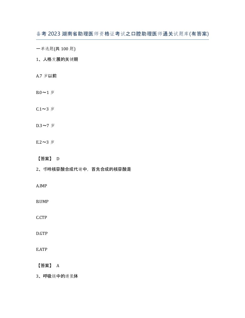 备考2023湖南省助理医师资格证考试之口腔助理医师通关试题库有答案