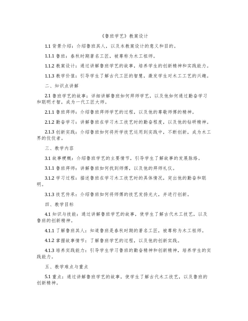 《鲁班学艺》教案设计