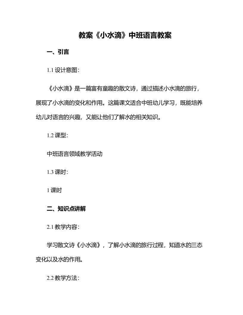 《小水滴》中班语言教案