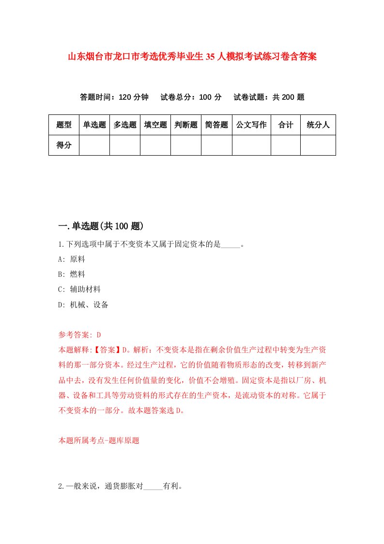 山东烟台市龙口市考选优秀毕业生35人模拟考试练习卷含答案第1期