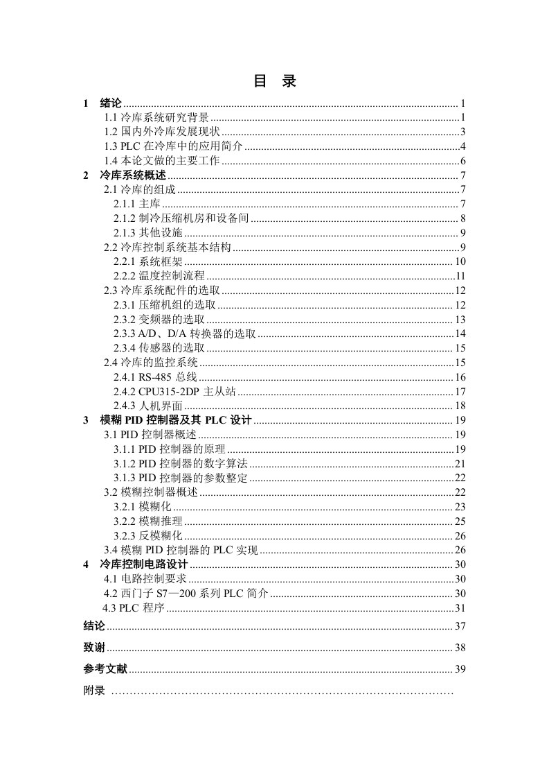 毕业论文基于plc冷库控制系统设计说明书