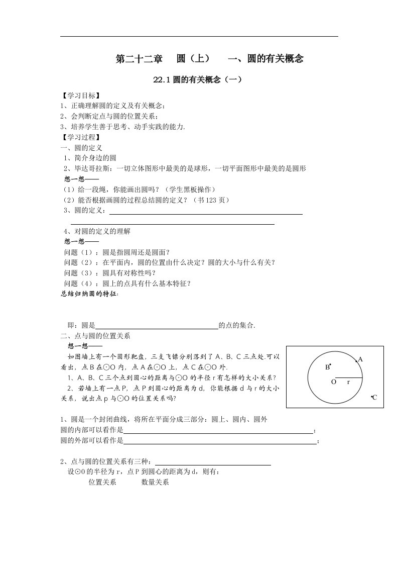 北京课改版九上22.1《圆的有关概念》word学案