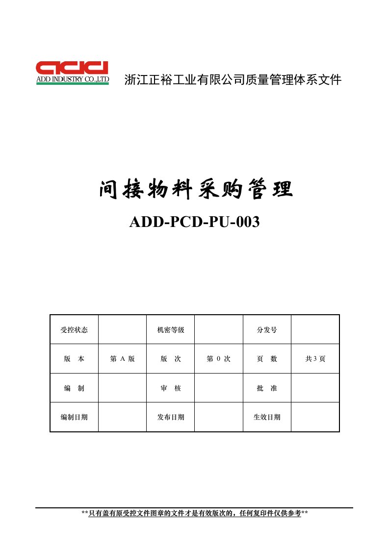 间接物料采购管理（封面）