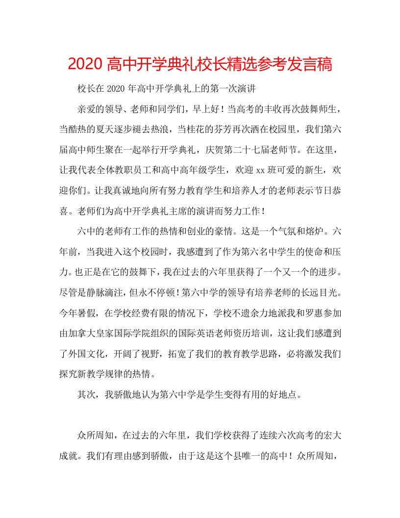 2020高中开学典礼校长精选参考发言稿