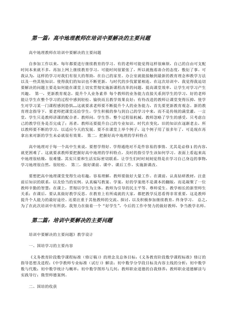 高中地理教师在培训中要解决的主要问题[修改版]