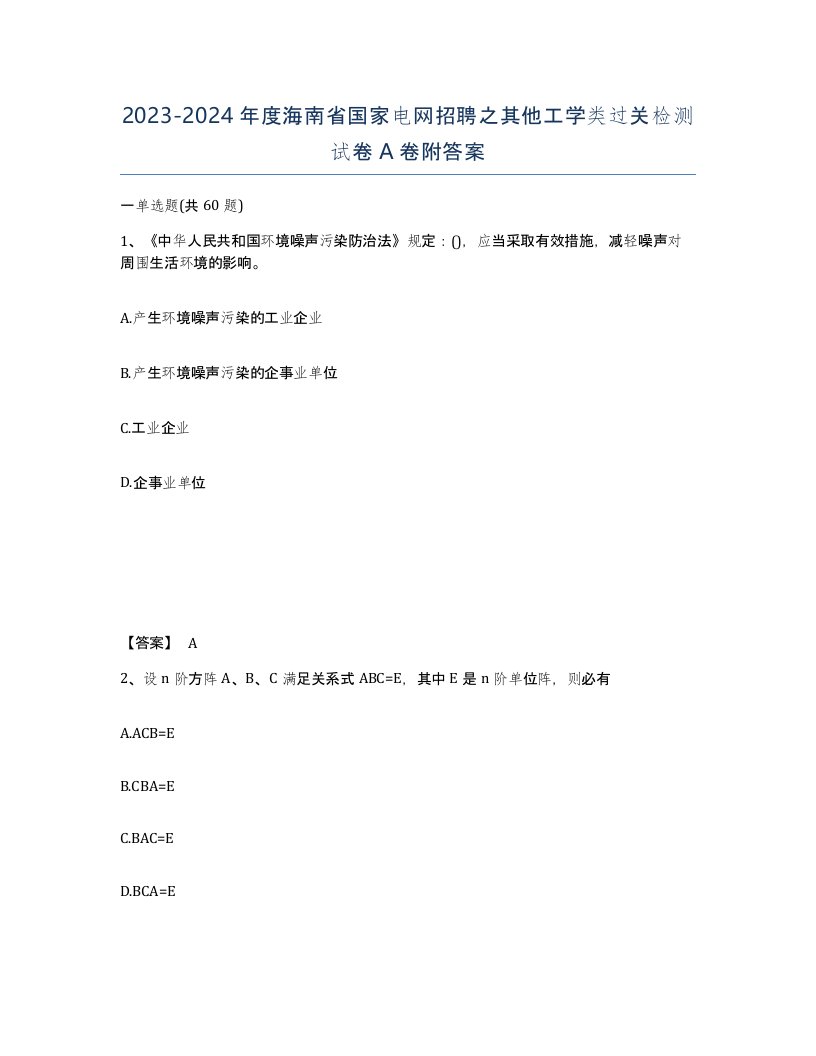 2023-2024年度海南省国家电网招聘之其他工学类过关检测试卷A卷附答案