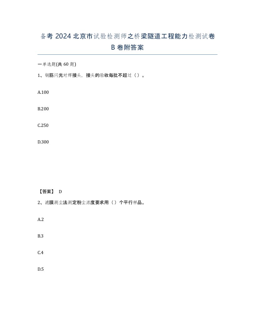 备考2024北京市试验检测师之桥梁隧道工程能力检测试卷B卷附答案