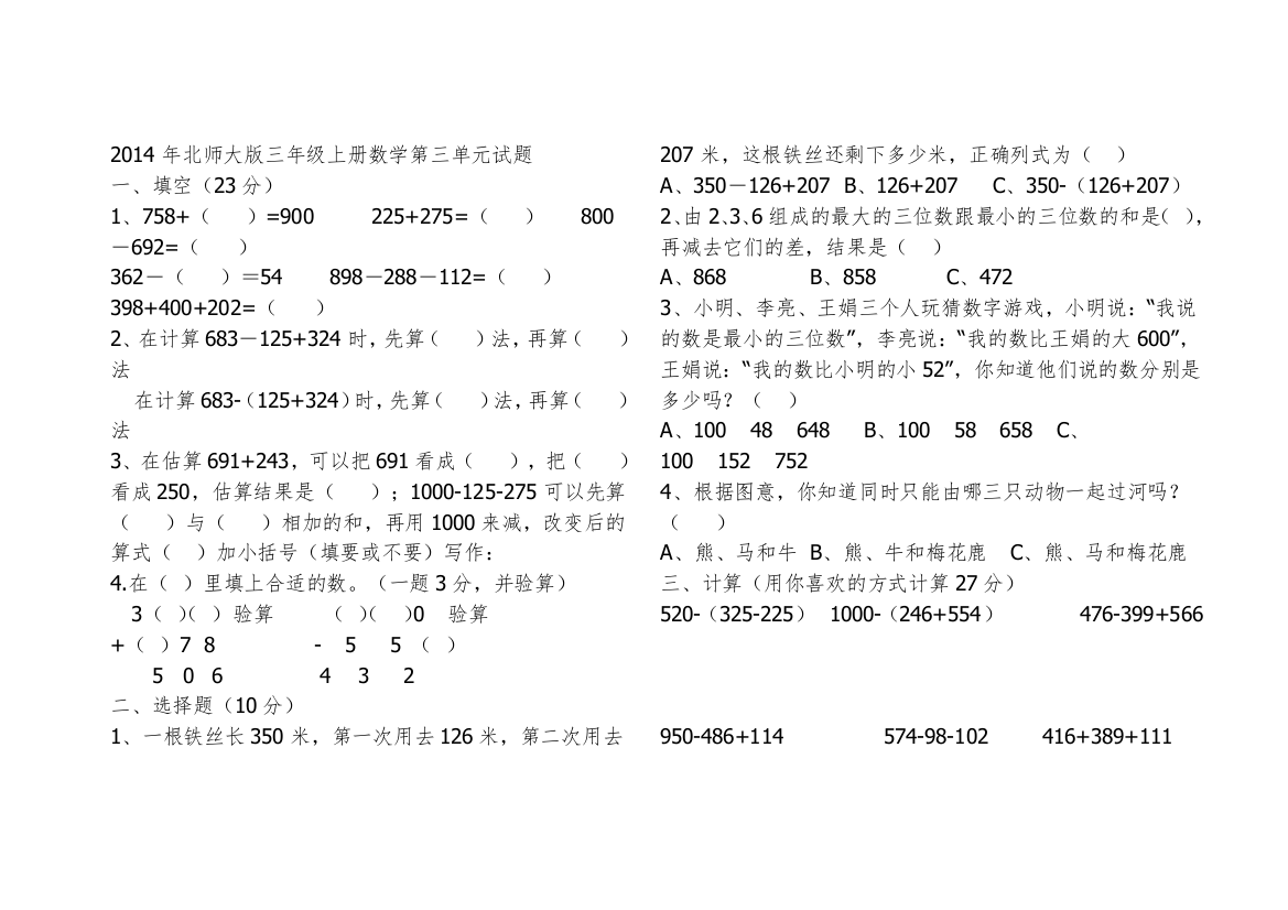 三年级数学上册第三单元加与减测试题