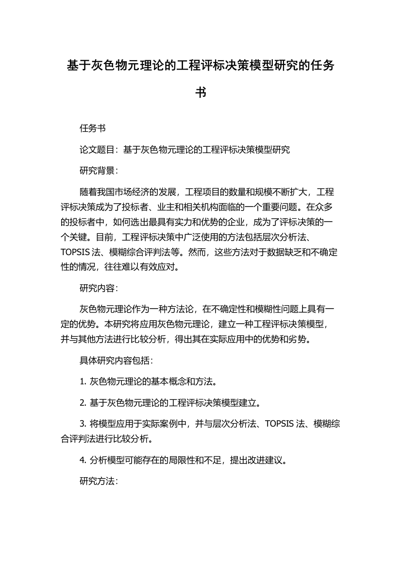 基于灰色物元理论的工程评标决策模型研究的任务书