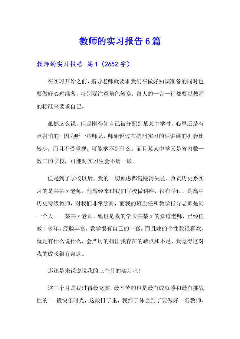 教师的实习报告6篇