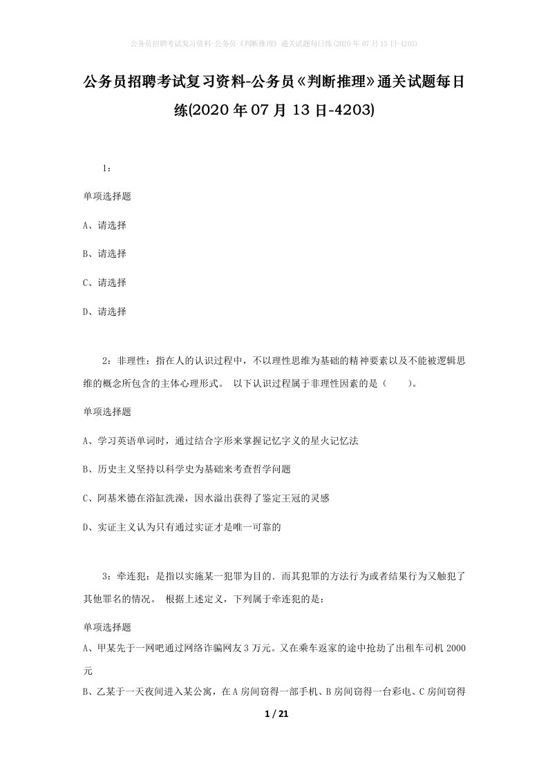 公务员招聘考试复习资料-公务员判断推理通关试题每日练2020年07月13日-4203