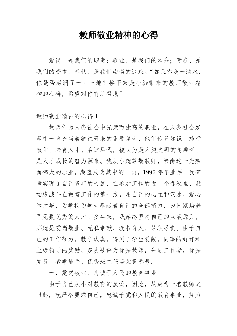 教师敬业精神的心得