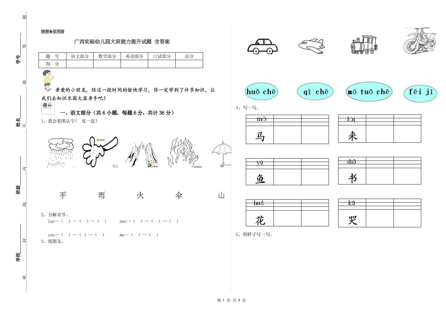 广西实验幼儿园大班能力提升试题-含答案