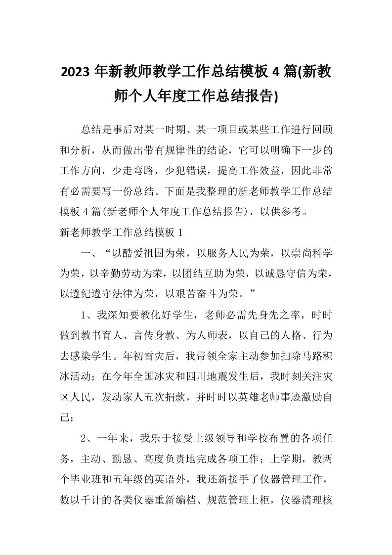 2023年新教师教学工作总结模板4篇(新教师个人年度工作总结报告)