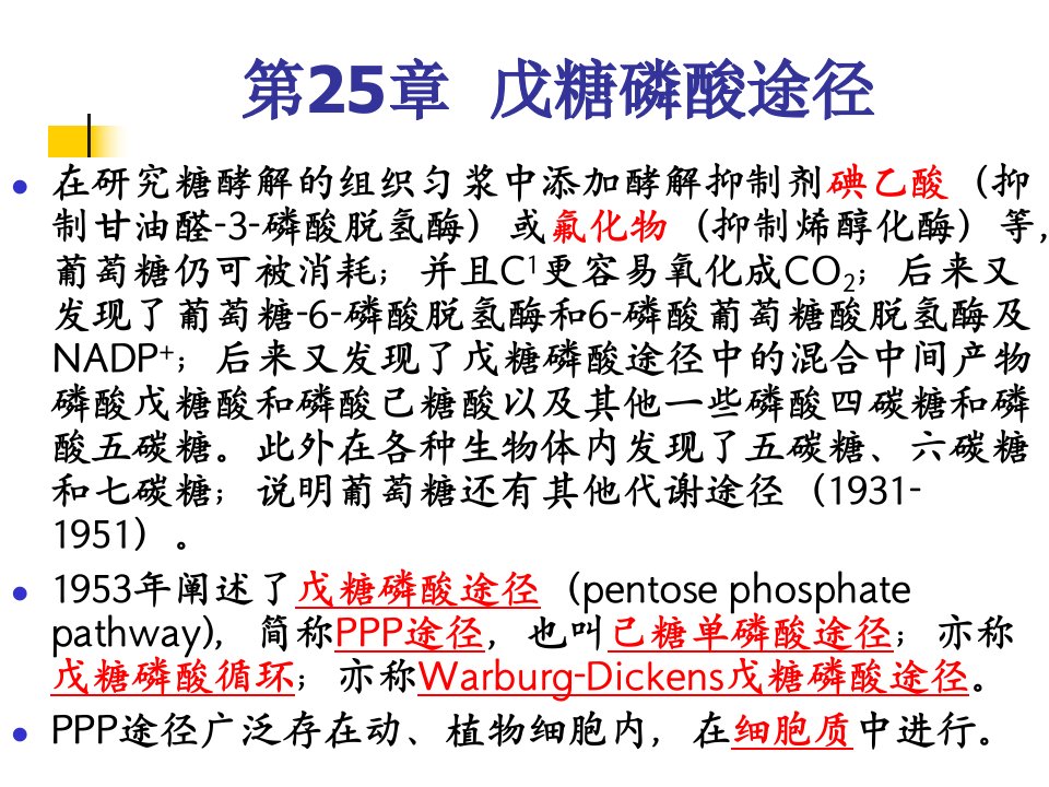 第25章戊糖磷酸途径