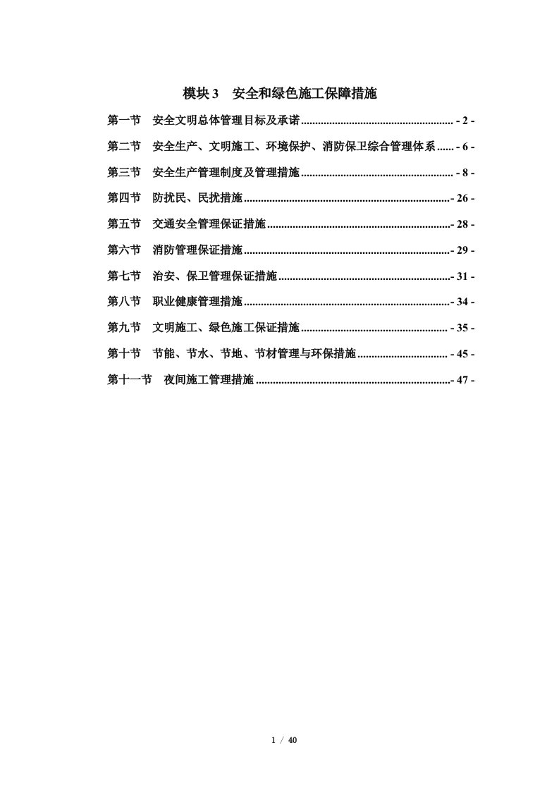 3安全和绿色施工保障措施