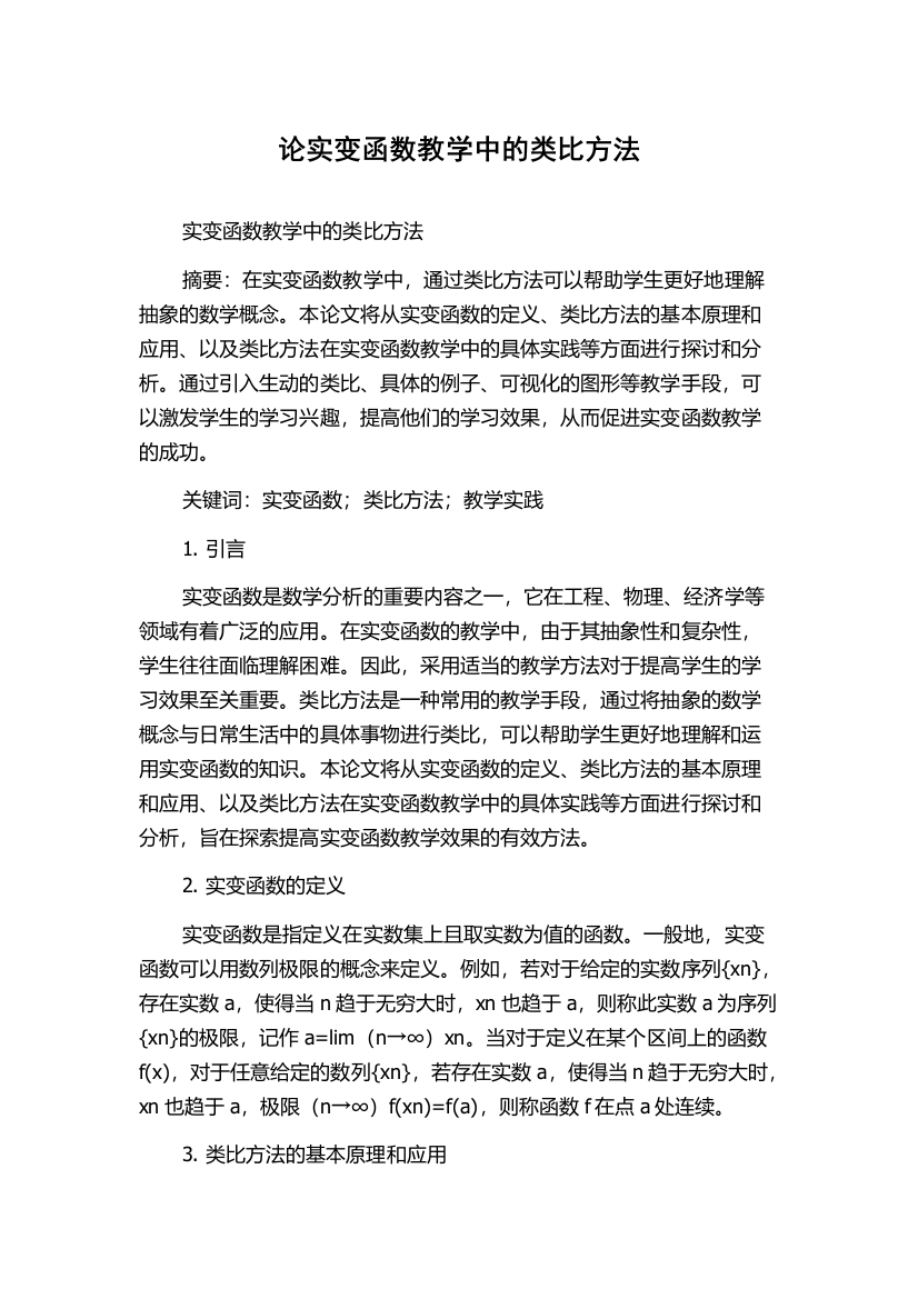 论实变函数教学中的类比方法