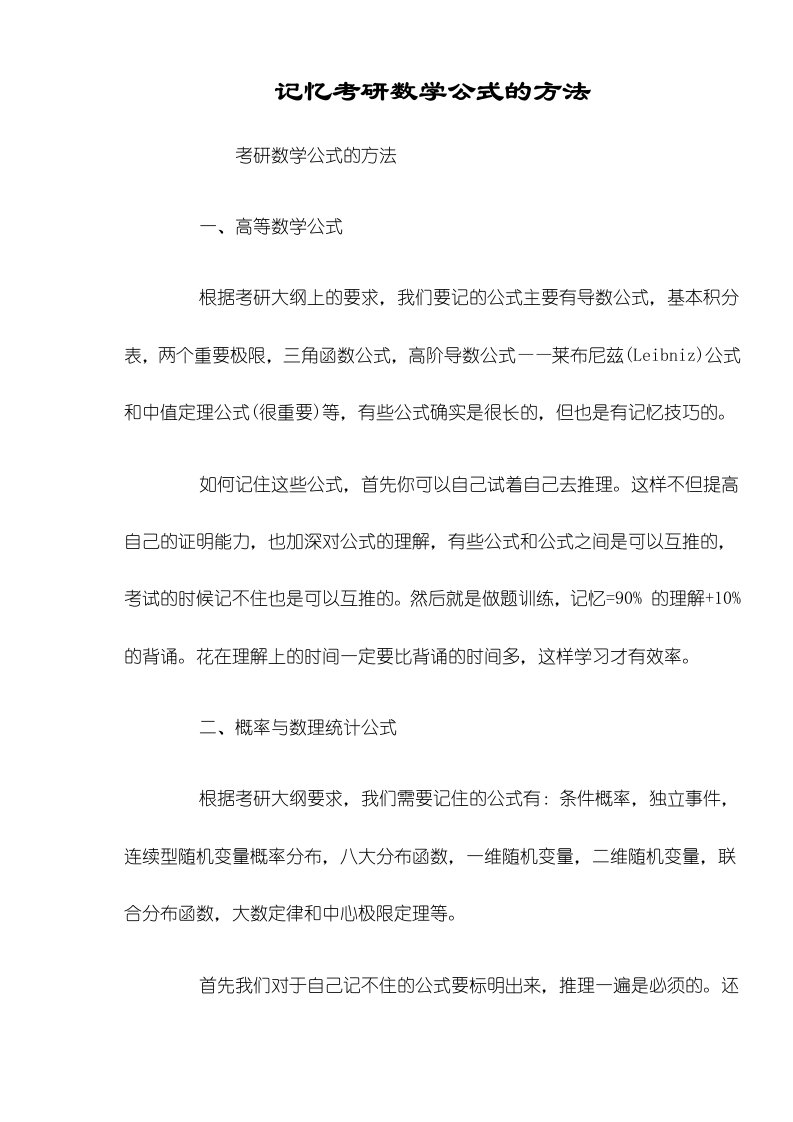 记忆考研数学公式的方法