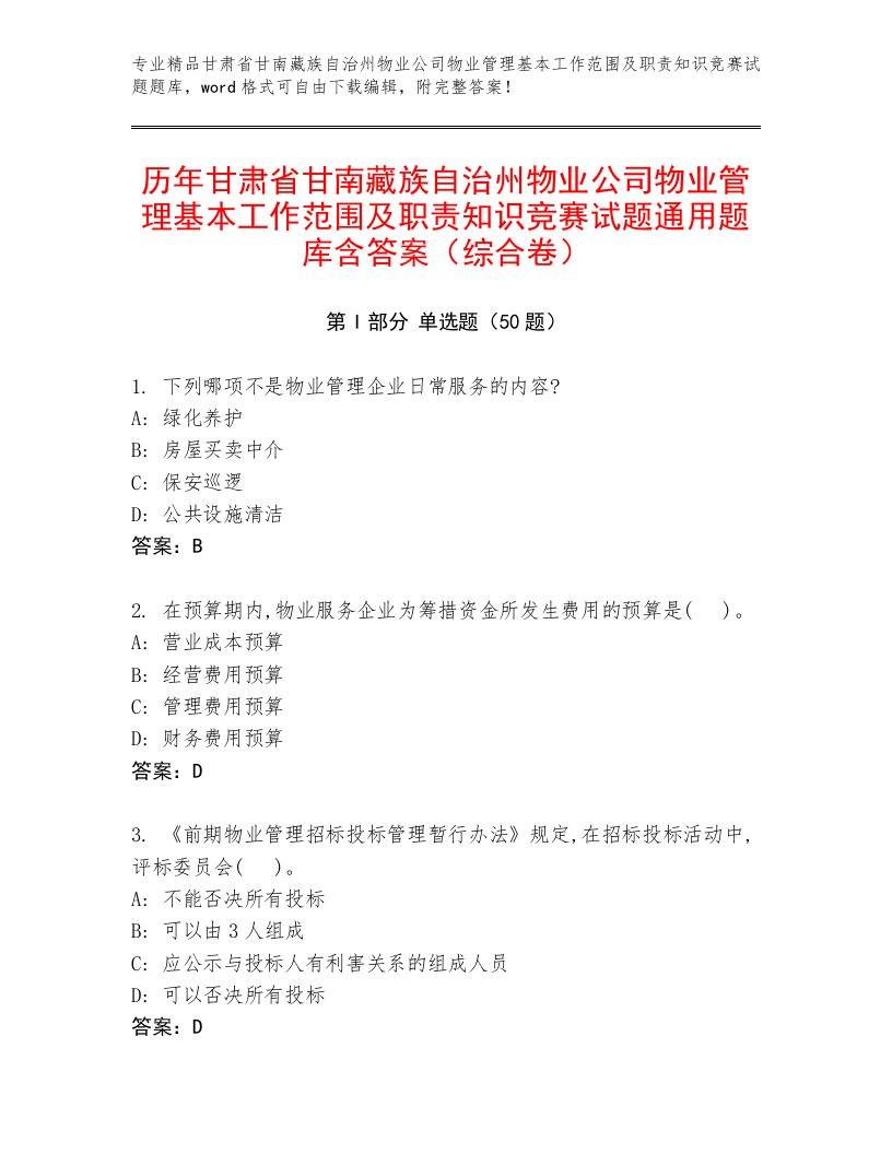 历年甘肃省甘南藏族自治州物业公司物业管理基本工作范围及职责知识竞赛试题通用题库含答案（综合卷）