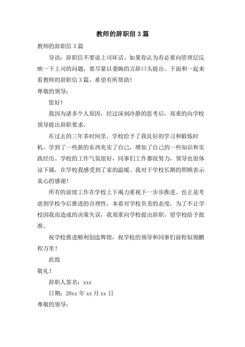 教师的辞职信3篇