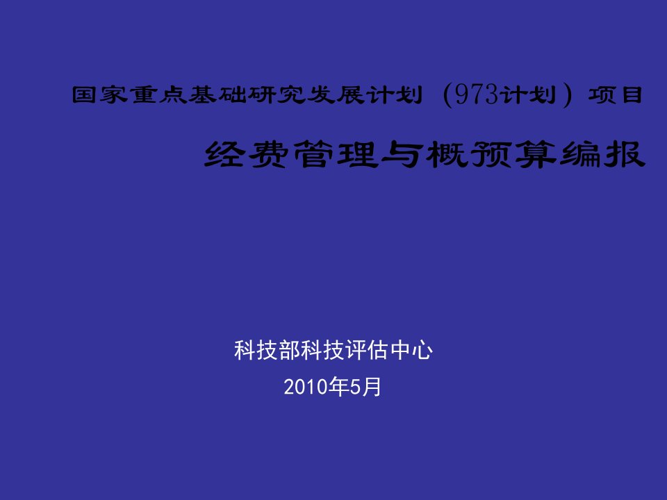 项目管理-国家重点基础研究发展计划973计划项目经费管理与概预算