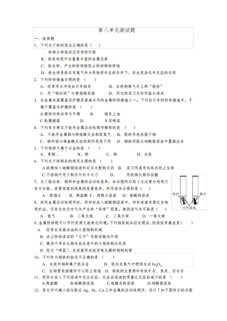 新人教版九年级化学第八单元测试题